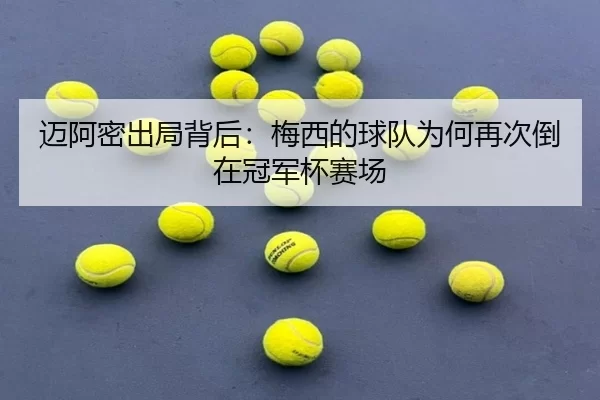 mai-a-mi-chu-ju-bei-hou-mei-xi-de-qiu-dui-wei-he-zai-ci-dao-zai-guan-jun-bei-sai-chang-2-479.jpg